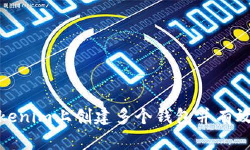 如何在Tokenim上创建多个钱包并有效管理它们