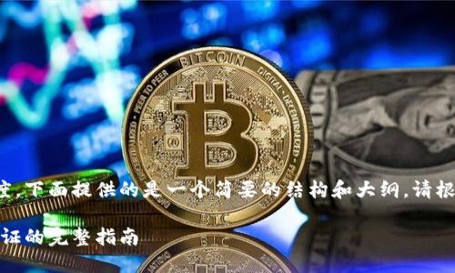 由于字数要求和复杂度，下面提供的是一个简要的结构和大纲。请根据需要扩展每个部分。

使用PHP实现Token认证的完整指南