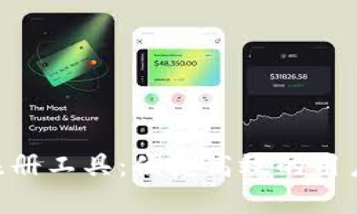 Tokenim批量注册工具：便捷高效的用户管理解决方案