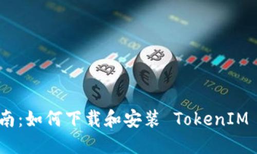 : 全面指南：如何下载和安装 TokenIM 2.0 钱包
