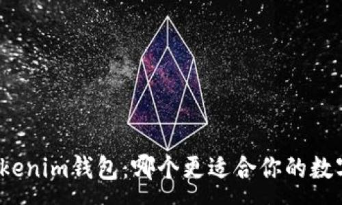 :
TP钱包与Tokenim钱包：哪个更适合你的数字资产管理？