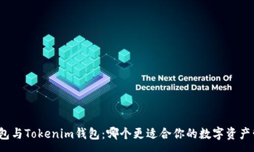 :
TP钱包与Tokenim钱包：哪个更适合你的数字资产管理？