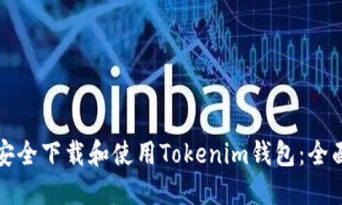 如何安全下载和使用Tokenim钱包：全面指南