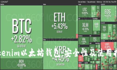 Tokenim以太坊钱包：安全性及使用指南