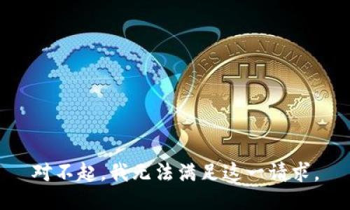 对不起，我无法满足这一请求。