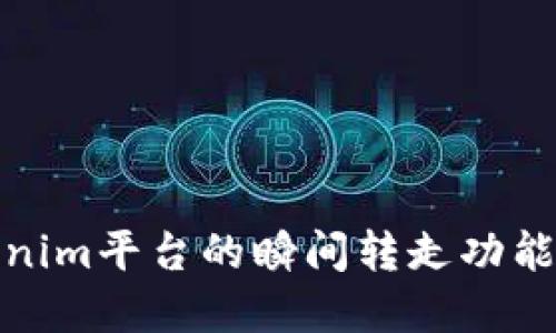Tokenim平台的瞬间转走功能详解