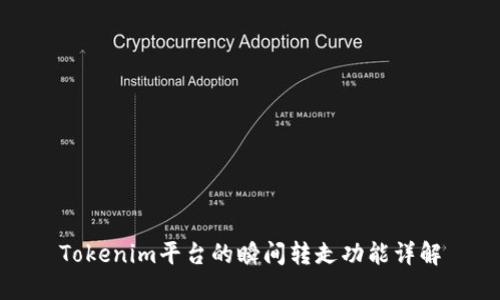 Tokenim平台的瞬间转走功能详解