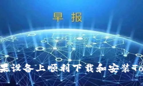  如何在苹果设备上顺利下载和安装Tokenim应用