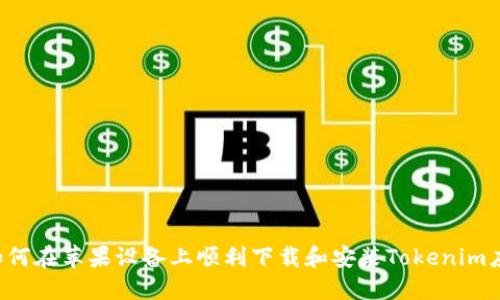  如何在苹果设备上顺利下载和安装Tokenim应用