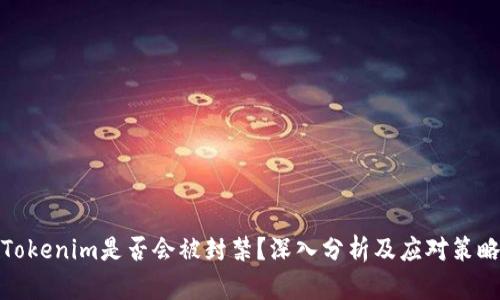 Tokenim是否会被封禁？深入分析及应对策略