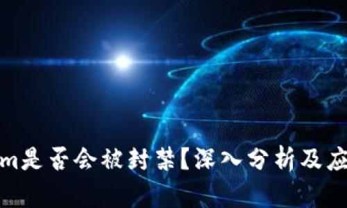 Tokenim是否会被封禁？深入分析及应对策略