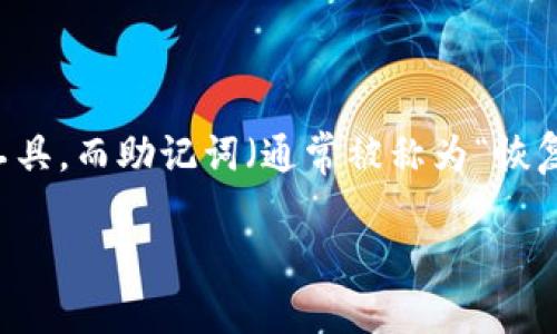 关于“tokenim钱包注及词”的问题，首先我们要明确“tokenim”指的是什么。通常情况下，在加密货币和区块链领域，钱包是用于存储和管理数字资产的重要工具。而助记词（通常被称为“恢复词”或“种子词”）是用户创建钱包时用来恢复访问权限的一组随机词汇。接下来，我将为您详细介绍与tokenim钱包有关的一些信息，以及助记词的相关内容。

### 如何安全地使用Tokenim钱包及其助记词?