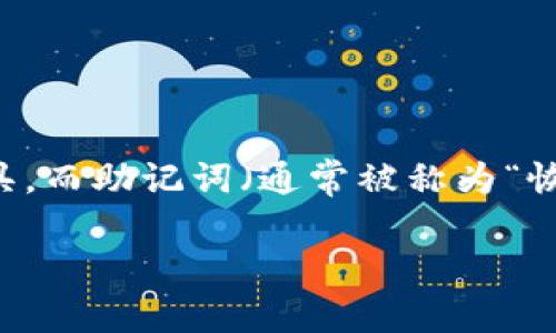 关于“tokenim钱包注及词”的问题，首先我们要明确“tokenim”指的是什么。通常情况下，在加密货币和区块链领域，钱包是用于存储和管理数字资产的重要工具。而助记词（通常被称为“恢复词”或“种子词”）是用户创建钱包时用来恢复访问权限的一组随机词汇。接下来，我将为您详细介绍与tokenim钱包有关的一些信息，以及助记词的相关内容。

### 如何安全地使用Tokenim钱包及其助记词?