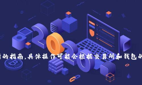 请注意：以下内容是关于将TokenIM转移到交易所的指南。具体操作可能会根据交易所和钱包的不同而有所区别，请务必根据具体情况仔细核对。

如何将TokenIM转移到交易所进行交易