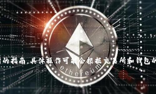 请注意：以下内容是关于将TokenIM转移到交易所的指南。具体操作可能会根据交易所和钱包的不同而有所区别，请务必根据具体情况仔细核对。

如何将TokenIM转移到交易所进行交易