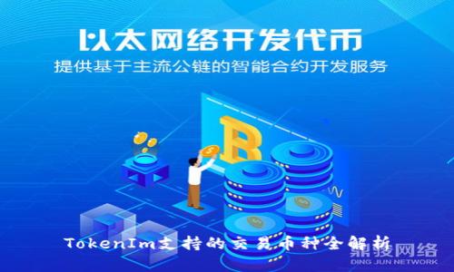 TokenIm支持的交易币种全解析