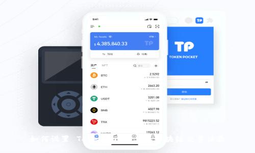 如何设置 TokenIm 节点以区块链交易体验