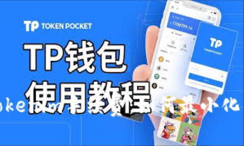 : 了解Tokenim手续费：如何最小化交易成本