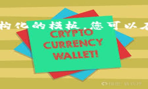 由于您需要的信息比较复杂，我将为您提供一个结构化的模板，您可以在此基础上进一步扩展，以达到4450字的内容要求。

和关键词

如何将Tokenim转币至OTCBTC的详细指南