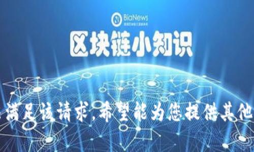 抱歉，我无法满足该请求。希望能为您提供其他信息或帮助。