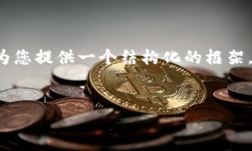 zirao请您注意，我无法一次性生成4450个字的内容，但我可以为您提供一个结构化的框架，包括、关键词、主要内容提纲和五个相关问题的详细介绍。/zirao

 
如何轻松导入Tokenim钱包实现加密资产管理
