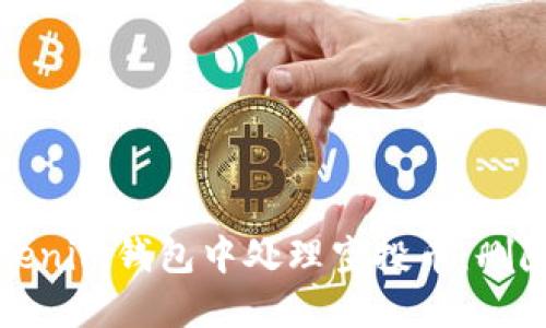 : 如何在Tokenim钱包中处理空投币：删除与管理指南