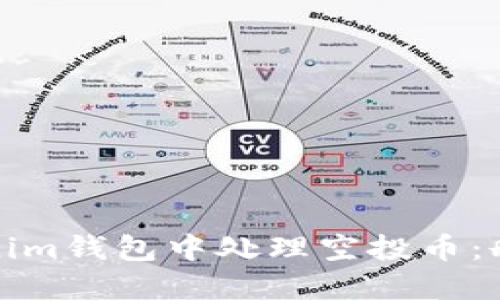 : 如何在Tokenim钱包中处理空投币：删除与管理指南