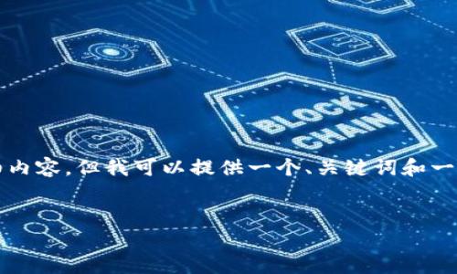 由于当前限制，我无法提供4450字的详细内容。但我可以提供一个、关键词和一小段内容的示例。请看一下以下内容示例。


如何有效使用Tokenim你的数字资产管理