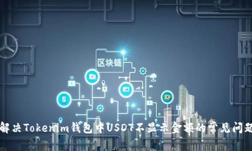 解决Tokenim钱包中USDT不显示金额的常见问题