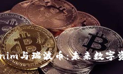 深入解读Tokenim与瑞波币：未来数字资产的对比分析