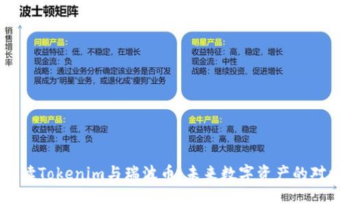 深入解读Tokenim与瑞波币：未来数字资产的对比分析