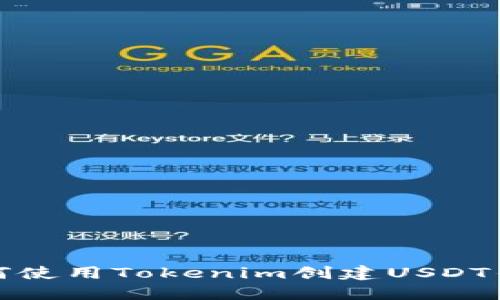 如何使用Tokenim创建USDT钱包