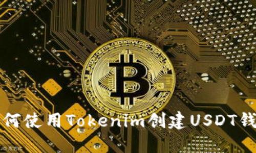 如何使用Tokenim创建USDT钱包