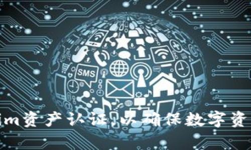 如何有效进行Tokenim资产认证，以确保数字资产的安全性和透明性