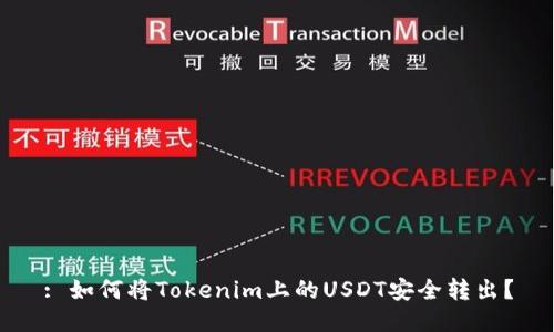 : 如何将Tokenim上的USDT安全转出？