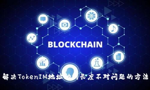 解决TokenIM地址助词长度不对问题的方法