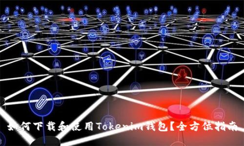 如何下载和使用Tokenim钱包？全方位指南