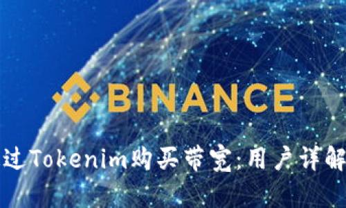 如何通过Tokenim购买带宽：用户详解与指南