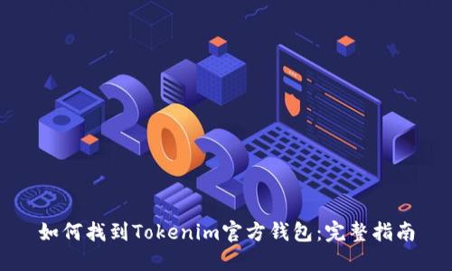 如何找到Tokenim官方钱包：完整指南