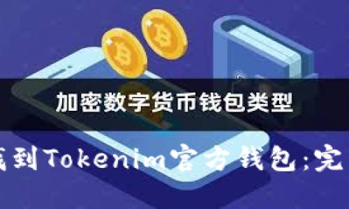 如何找到Tokenim官方钱包：完整指南