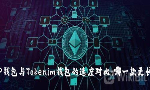 TP钱包与Tokenim钱包的速度对比：哪一款更快？
