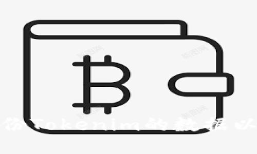 如何高效备份Tokenim的数据以确保安全性