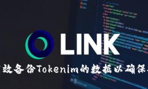 如何高效备份Tokenim的数据以确保安全性