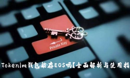 : Tokenim钱包能存EOS吗？全面解析与使用指南