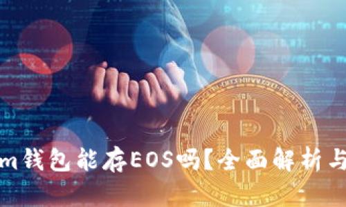 : Tokenim钱包能存EOS吗？全面解析与使用指南