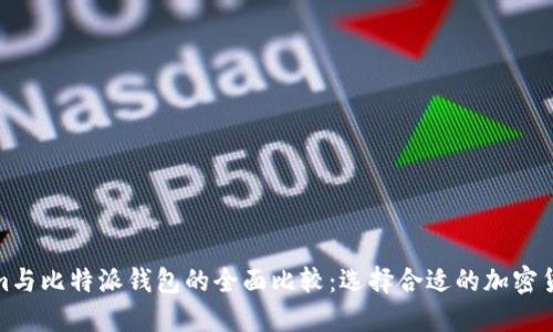 Tokenim与比特派钱包的全面比较：选择合适的加密货币钱包