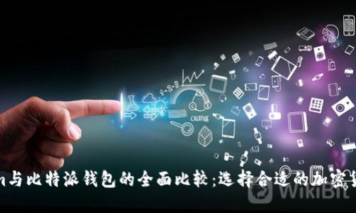 Tokenim与比特派钱包的全面比较：选择合适的加密货币钱包