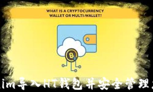 
如何将Tokenim导入HT钱包并安全管理您的数字资产