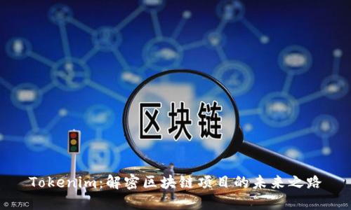 Tokenim：解密区块链项目的未来之路