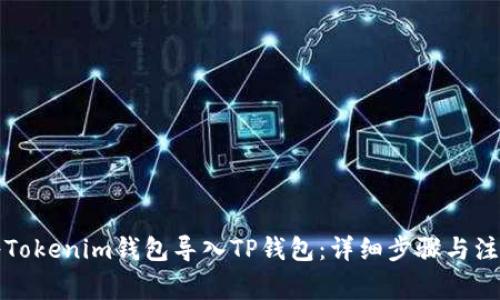 如何将Tokenim钱包导入TP钱包：详细步骤与注意事项